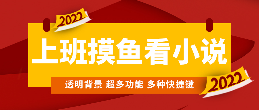 上班摸鱼必备看小说神器，调整背景和字体，一键隐藏窗口-虫2小屋