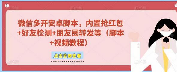 微信多开脚本，内置抢红包+好友检测+朋友圈转发等（安卓脚本+视频教程）-虫2小屋
