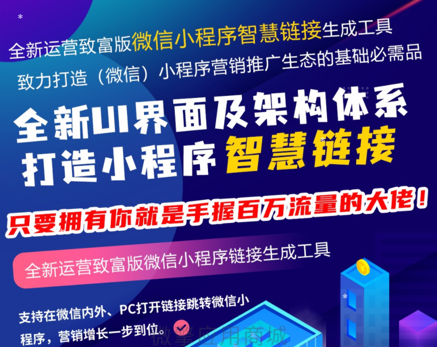 微信智慧外链接致富版V1.8.0智慧外链小程序，适配了小程序外链新规则-虫2小屋