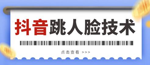 外面收费398抖音跳核对，登陆人脸教程，百分百能跳过【详细教程】-虫2小屋