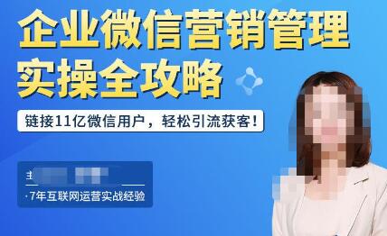 企业微信营销管理实操全攻略，链接11亿微信用户，轻松引流获客！-虫2小屋