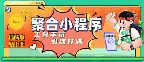 趣味聚合工具箱小程序系统，小白也能上线小程序 获取流量主收益(源码+教程)-虫2小屋