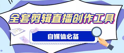 外面收费988的自媒体必备全套工具，一个软件全都有了【软件+教程】-虫2小屋
