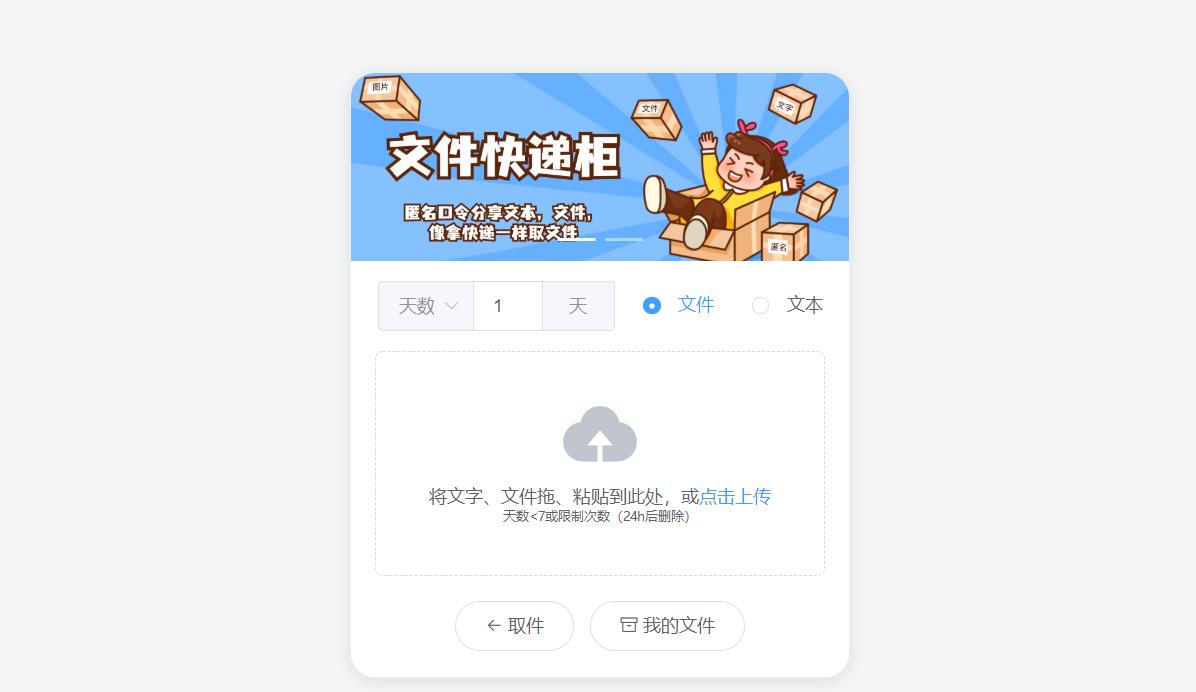 2023最新文件快递柜系统网站源码 | 匿名口令分享 | 临时文件分享-虫2小屋