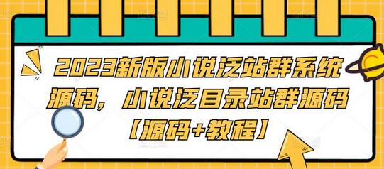 2023新版小说泛站群系统源码，小说泛目录站群源码【源码+教程】-虫2小屋