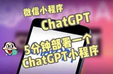 全网首发-ChatGPT3.1微信小程序部署搭建，自带流量主版本【源码+教程】-虫2小屋