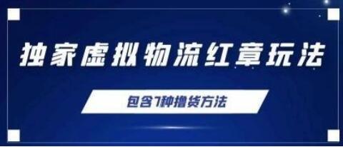 独家底单红章证明玩法,总结7种电商撸货方法,操作简单,单天200+【详细玩法教程】