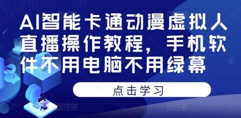 AI智能卡通动漫虚拟人直播操作教程，手机软件不用电脑不用绿幕-虫2小屋
