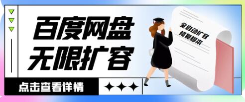 外面收费688的百度网盘无限全自动扩容+修复脚本，接单日收入300+【脚本+教程】-虫2小屋