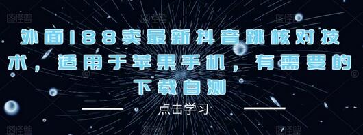 外面188卖最新抖音跳核对技术，适用于苹果手机，有需要的下载自测-虫2小屋