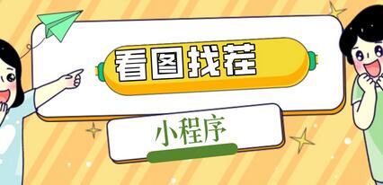 2023最火微信看图找茬小程序，可对接流量主【源码+教程】-虫2小屋