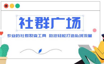 外面收费998的社群广场搭建教程，引流裂变自动化，助您轻松打造私域流量【源码+教程】-虫2小屋