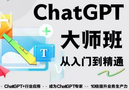 2023最新ChatGPT培训班：玩赚ChatGPT从入门到精通，自动写各种爆款脚本-虫2小屋