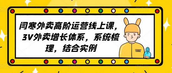 2023外卖高阶运营线上课，3V外卖增长体系，系统梳理，结合实例-虫2小屋