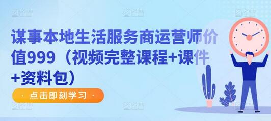 谋事本地生活服务商运营师价值999（视频完整课程+课件+资料包）-虫2小屋