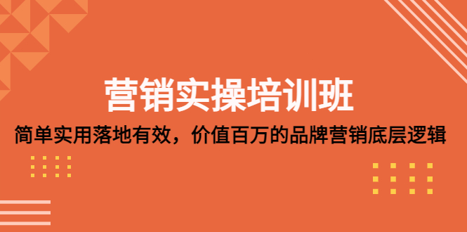 营销实操培训班：简单实用-落地有效，价值百万的品牌营销底层逻辑-虫2小屋