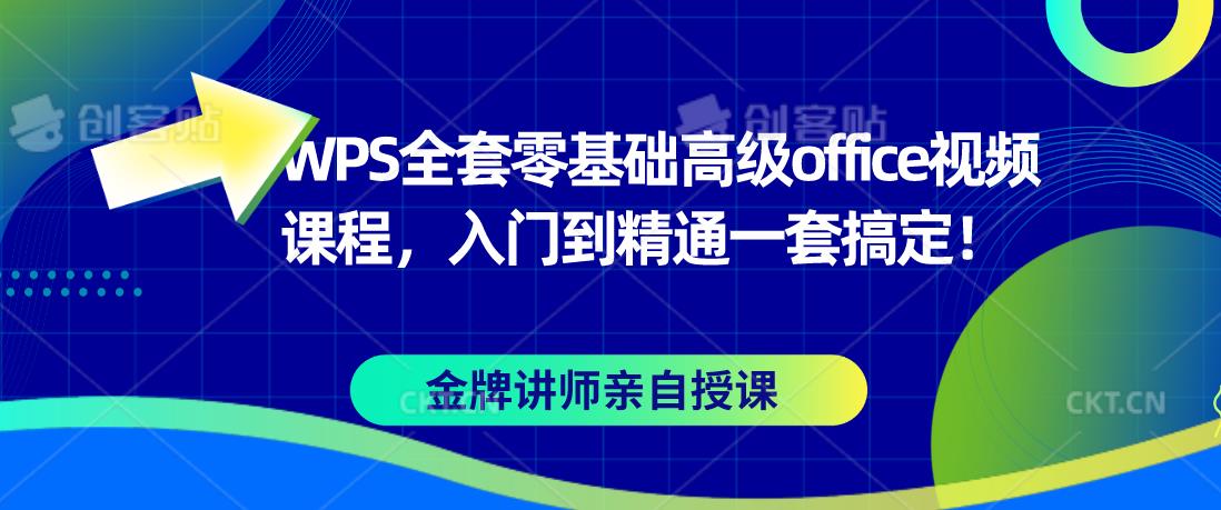 WPS全套零基础高级office视频课程，入门到精通一套搞定！-虫2小屋