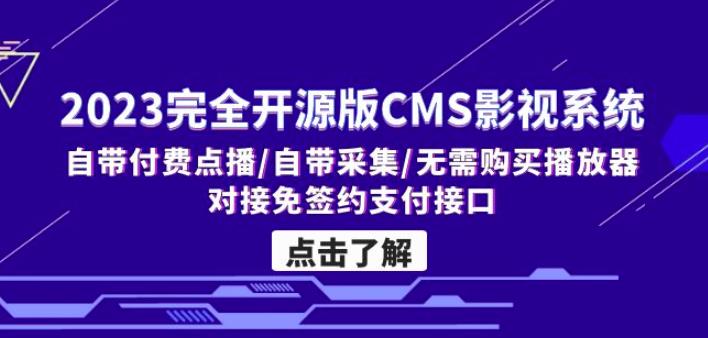 2023完全开源版CMS影视系统/自带付费点播/自带采集/无需购买播放器-虫2小屋