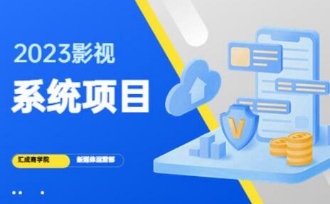 2023影视系统项目+后台一键采集，不需要任何投资，帮助你完全从零开始搭建网站到建设影视系统-虫2小屋
