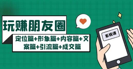 玩赚朋友圈系统课，朋友圈月入10W的秘密，​7天系统图文课程-虫2小屋