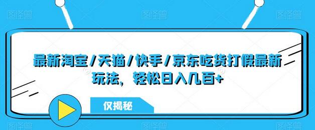 最新淘宝/天猫/快手/京东吃货打假最新玩法，轻松日入几百+【仅揭秘】-虫2小屋