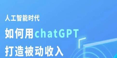 玩赚AI ChatGPT行动营，人工智能时代如何用ChatGPT打造被动收入-虫2小屋