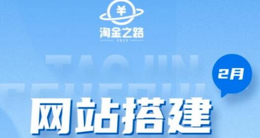 淘金之路网站搭建课程，从零开始搭建知识付费系统自动成交站-虫2小屋