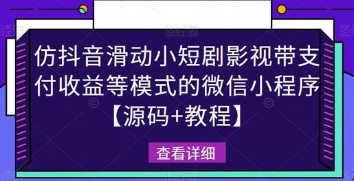 仿抖音滑动小短剧影视带支付收益等模式的微信小程序【源码+教程】-虫2小屋