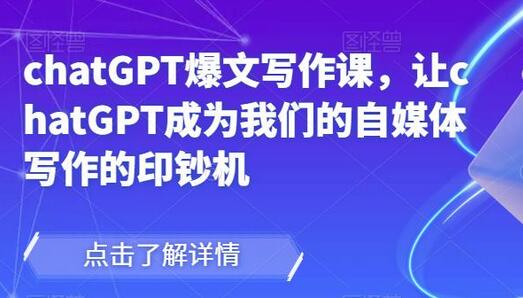 chatGPT爆文写作课，让chatGPT成为我们的自媒体写作的印钞机-虫2小屋