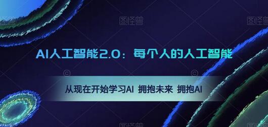 AI人工智能2.0：每个人的人工智能课：从现在开始学习AI 拥抱未来 拥抱AI-虫2小屋