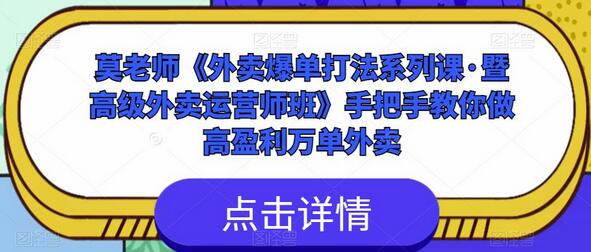莫老师《外卖爆单打法系列课·暨高级外卖运营师班》手把手教你做高盈利万单外卖-虫2小屋