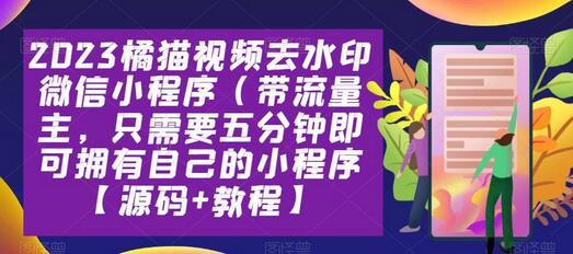 2023橘猫视频去水印微信小程序（带流量主），只需要五分钟即可拥有自己的小程序【源码+教程】-虫2小屋