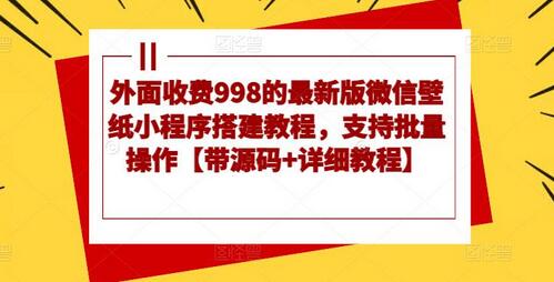 外面收费998的最新版微信壁纸小程序搭建教程，支持批量操作【带源码+详细教程】-虫2小屋