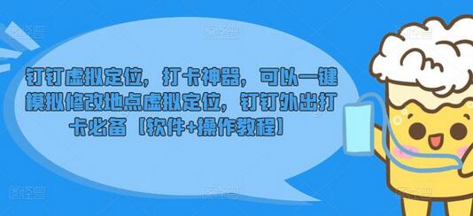 钉钉虚拟定位，打卡神器，可以一键模拟修改地点虚拟定位，钉钉外出打卡必备【软件+教程】-虫2小屋