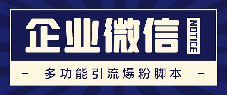 企业微信多功能营销高级版，批量操作群发，让运营更高效【软件+操作教程】-虫2小屋