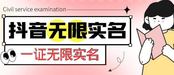外面收费1200的最新抖音一证无限实名技术，无视限制封禁【详细玩法视频教程】-虫2小屋