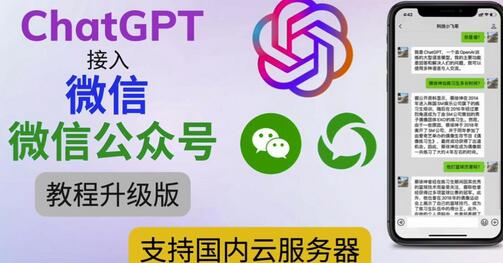 最新ChatGPT接入微信公众号升级版教程，支持国内云服务器【视频教程+文档教程】-虫2小屋