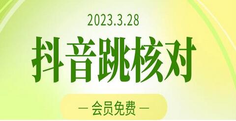 2023年3月28日抖音跳核对，外面收费1000元的技术，会员自测，随时可能和谐-虫2小屋