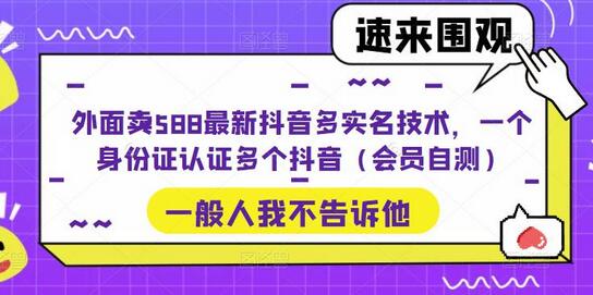 外面卖588最新抖音多实名技术，一个身份证认证多个抖音（会员自测）-虫2小屋