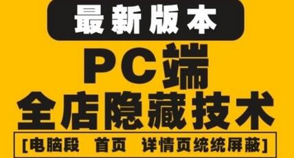 外面收费688的最新淘宝PC端屏蔽技术6.0：防盗图，防同行，防投诉，防抄袭等【3月最新】-虫2小屋