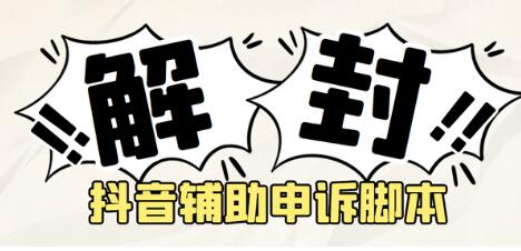 外面收费688的抖音申诉解封脚本，号称成功率百分百【脚本+教程】-虫2小屋