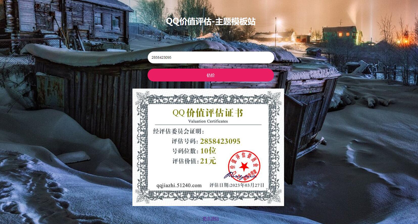 抖音最近很火的QQ在线价值评估网站源码(qq价值在线评估)-虫2小屋