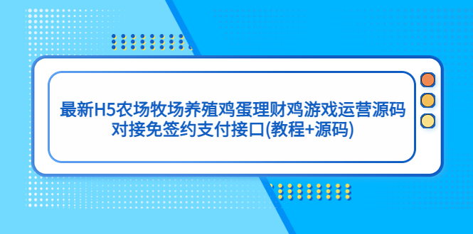 最新H5农场牧场养殖鸡蛋理财鸡游戏运营源码/对接免签约支付接口(教程+源码)-虫2小屋