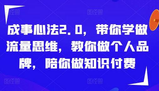 成事心法2.0，带你学做流量思维，教你做个人品牌，陪你做知识付费-虫2小屋