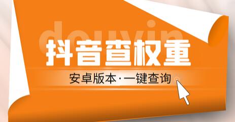 外面收费288的安卓版抖音权重查询工具，直播必备礼物收割机【软件+教程】-虫2小屋