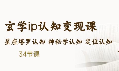 售价2890的玄学ip认知变现课星座塔罗认知神秘学认知定位认知(34节课)-虫2小屋
