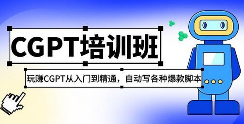 2023最新CGPT培训班：玩赚CGPT从入门到精通 自动写各种爆款脚本(3月23更新)-虫2小屋