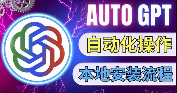 最新ChatGpt风向标，不同于普通gpt的史诗级技术升级，AutoGPT本地安装教程，让AI指导AI自动化完成任务-虫2小屋