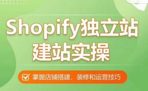Shopify独立站建站实操课，从0-1手把手教你搭建一个高质量的独立站-虫2小屋
