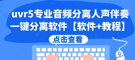 uvr5专业音频分离人声伴奏一键分离软件【软件+教程】-虫2小屋
